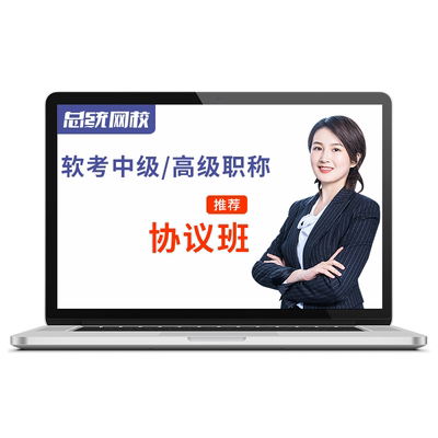 软考高级信息系统项目管理师2025第四版教材视频网课培训课程教程