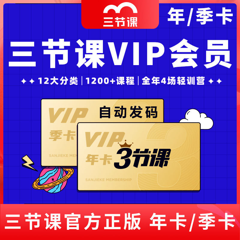 三节课正版官方VIP会员季卡/年卡3节课兑换码互联网培训课程网课
