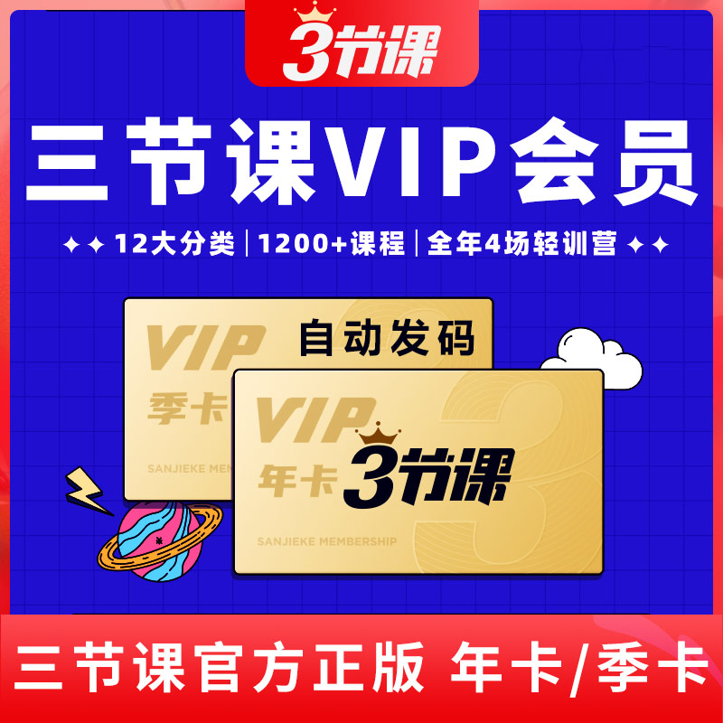 三节课VIP会员 18大分类1500+门课程任意学