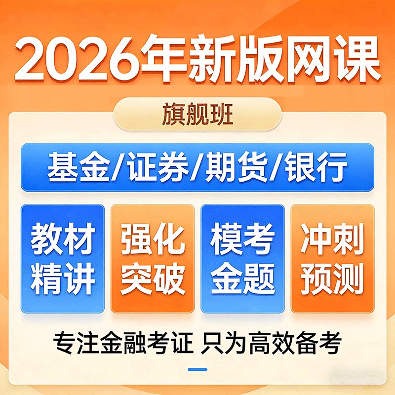 基金证券期货银行从业初中级资格考试视频网课真题押题题库旗舰班