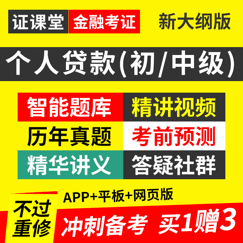 银行从业资格考试2025年初级中级个人贷款教材视频网课程真题库