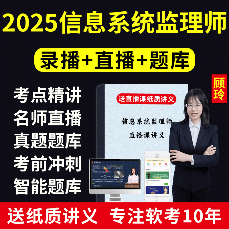2025软考中级信息系统监理师第二版教程网课视频课程真题题库课件