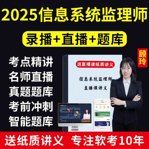 2025软考中级信息系统监理师第二版教程网课视频课程真题题库课件