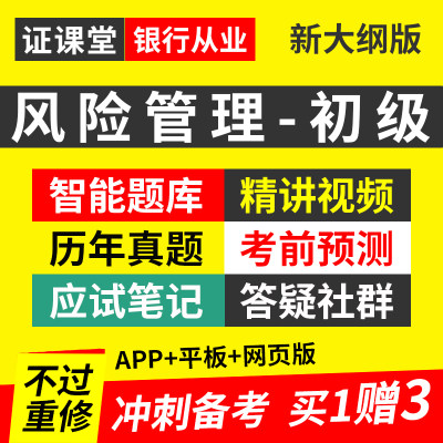 银行从业资格证书考试风险管理2024初级教材视频网课程历年真题库