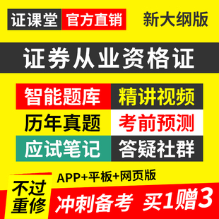 证券从业资格考试2026年官方教材视频网课电子版讲义真题库押题卷