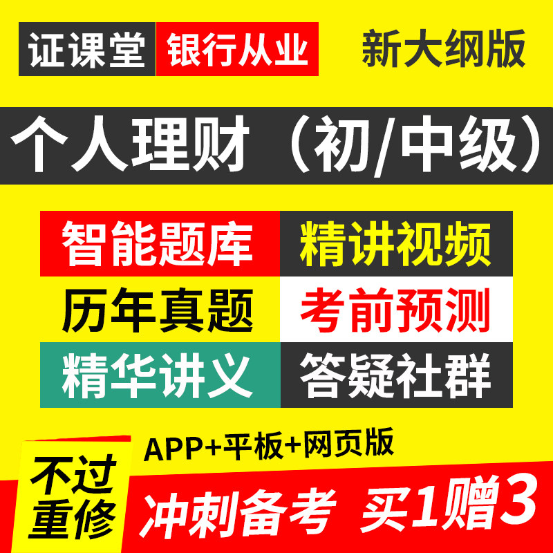 银行从业资格考试2026年银从初级中级个人理财教材视频网课真题库