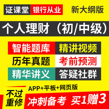 银行从业资格考试2026年银从初级中级个人理财教材视频网课真题库