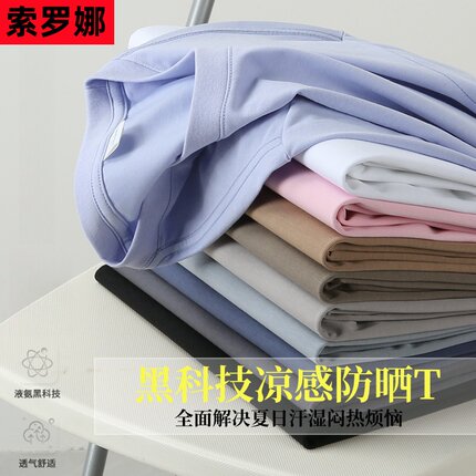 250g索罗娜凉感重磅圆领短袖男女同款t恤夏季纯色凉感防晒抗菌