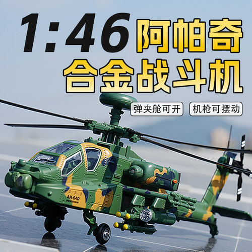 AH-64D阿帕奇武装直升机武直十