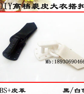 进口水貂皮草扣 白色裘皮大衣扣 黑色扣子对扣皮衣扣弓扣暗扣搭扣