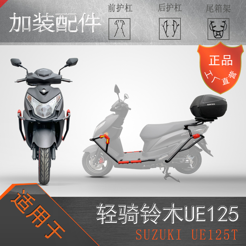 适用于铃木UE125T摩托车防摔护杠尾架保险杠后货架优驿保险架改装