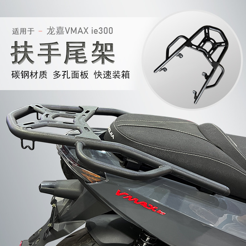 适用龙嘉vmax300摩托车尾架后货架龙嘉vmaxie尾箱架尾翼改装衣架