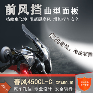 适用春风450CLC前挡风板透明玻璃手把挡风CF400-10改装护手罩风挡