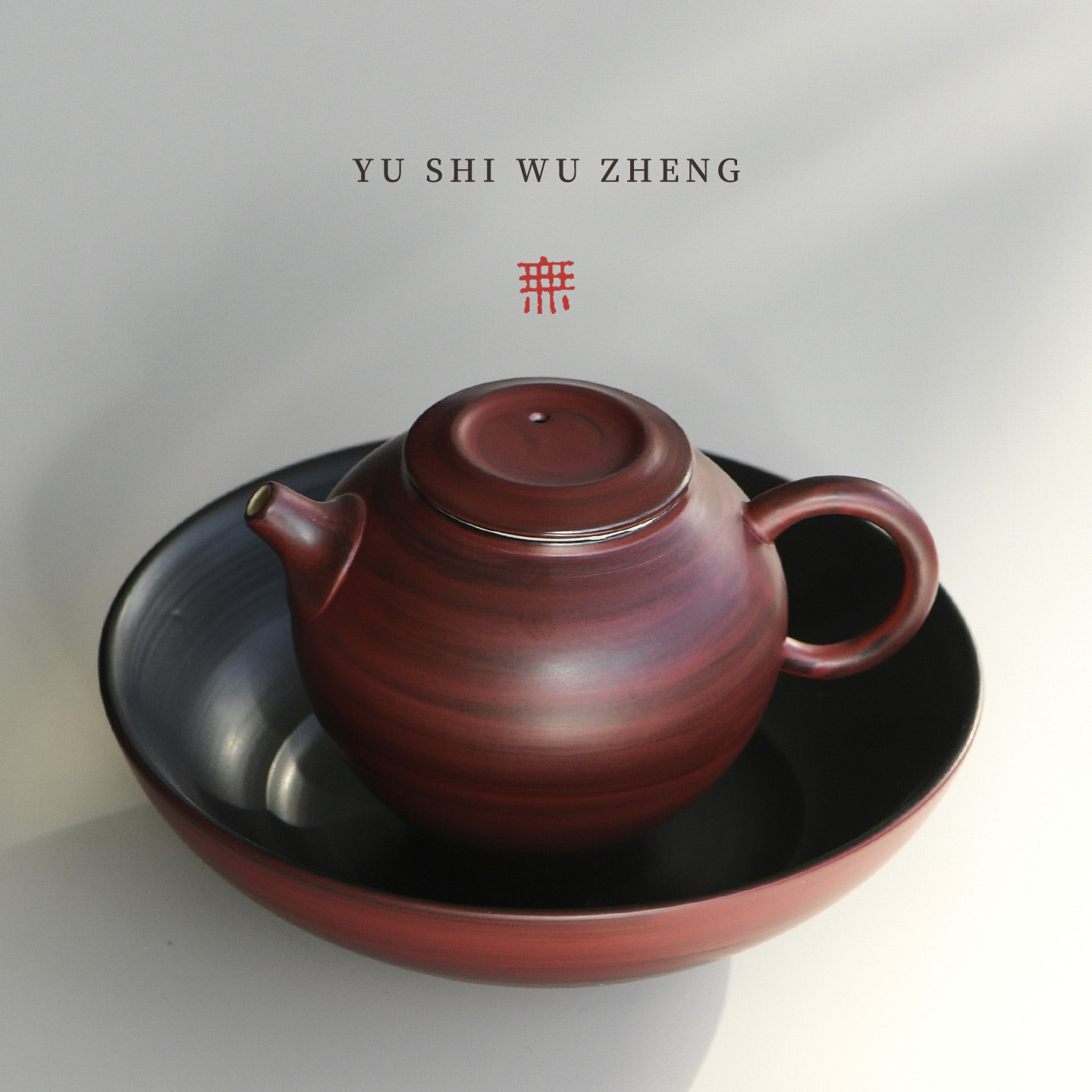 与世无争复古山楂红轻奢干泡台手工粗陶壶承家用泡茶器托盘茶点盘,餐饮具,茶道/零配,淘宝优惠券,粉丝福利购,淘宝优惠卷