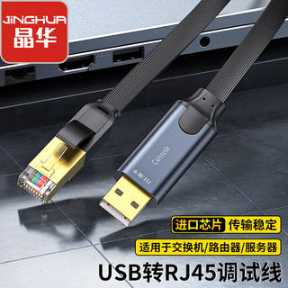 晶华usb转console调试线USB转RJ45串口232适用于华为思科锐捷配线