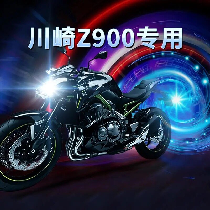 川崎z900摩托车led大灯改装配件透镜远近光一体灯泡超亮强光聚光