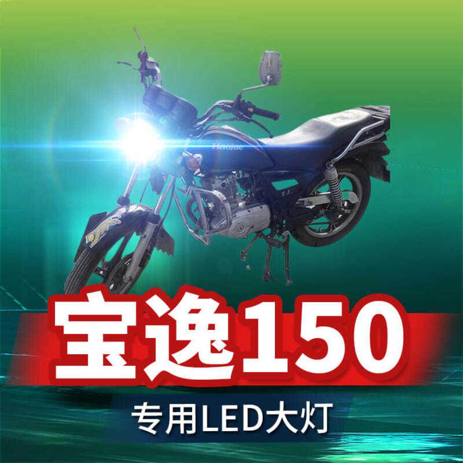 适用于豪爵宝逸150铃木摩托车LED大灯远近光一体三爪车灯泡
