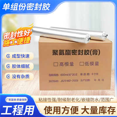 单组份聚氨酯密封胶缝嵌缝灌封膏