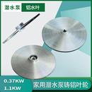 1.1KW单相三相大元 家用小型潜水泵铸铝水叶轮0.37KW 泵高扬程叶轮