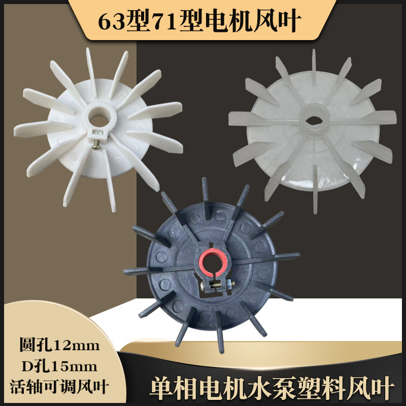 凌霄自吸水泵6371型单相电机活轴12/14/15/16mm轴D孔圆孔塑料风叶,五金/工具,电机配件,淘宝优惠券,粉丝福利购,淘宝优惠卷