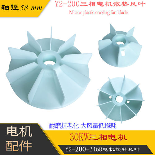 Y2-200塑料风叶加厚耐高温轴58mm