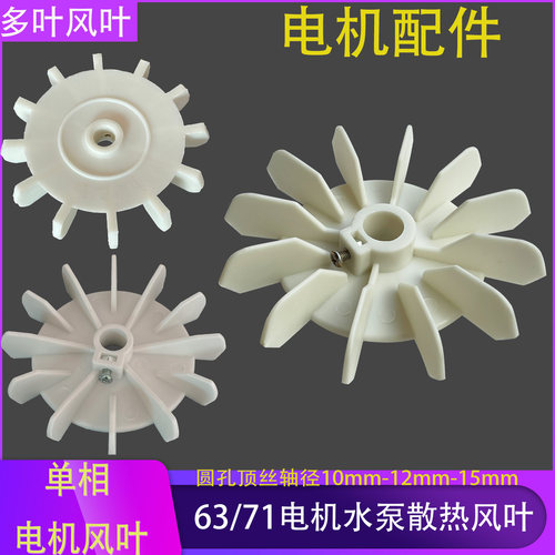 Y63/71水泵电机圆轴顶丝散热风叶