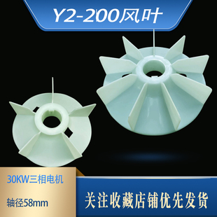 2468P三相电机塑料风叶加厚耐高温30KW轴径58mm马达配件 200