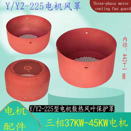 三相电机风帽Y/YE2-225风罩网罩
