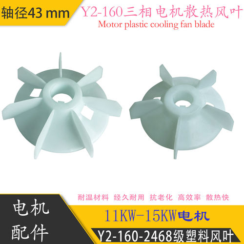 Y2-160电机风叶加厚耐温塑料43轴