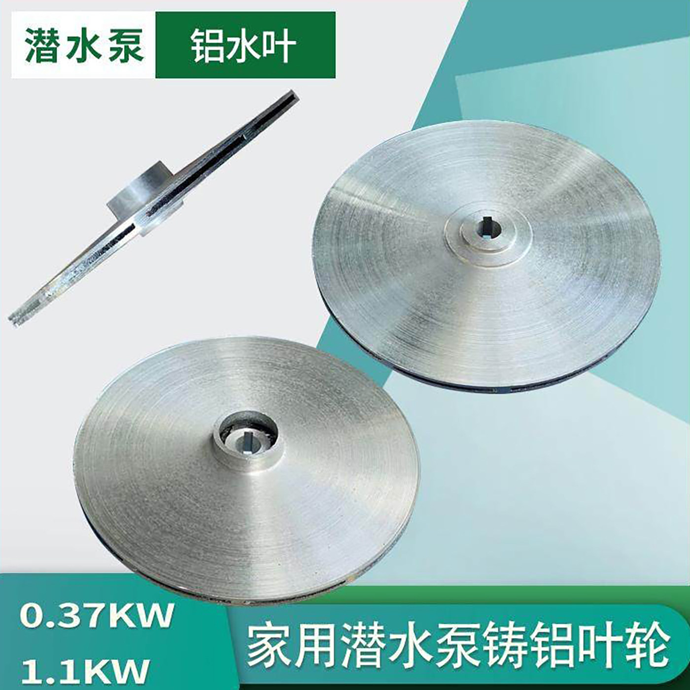 家用小型潜水泵铸铝水叶轮0.37KW-1.1KW单相三相大元泵高扬程叶轮 - 实物图