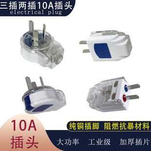 纯铜二三脚插头家用工业级10A大功率插座电源转换器加厚阻燃插头