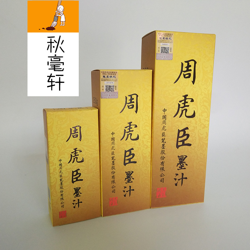 周虎臣书画墨汁毛笔书法练字国画专用墨水多规格100克250克500克