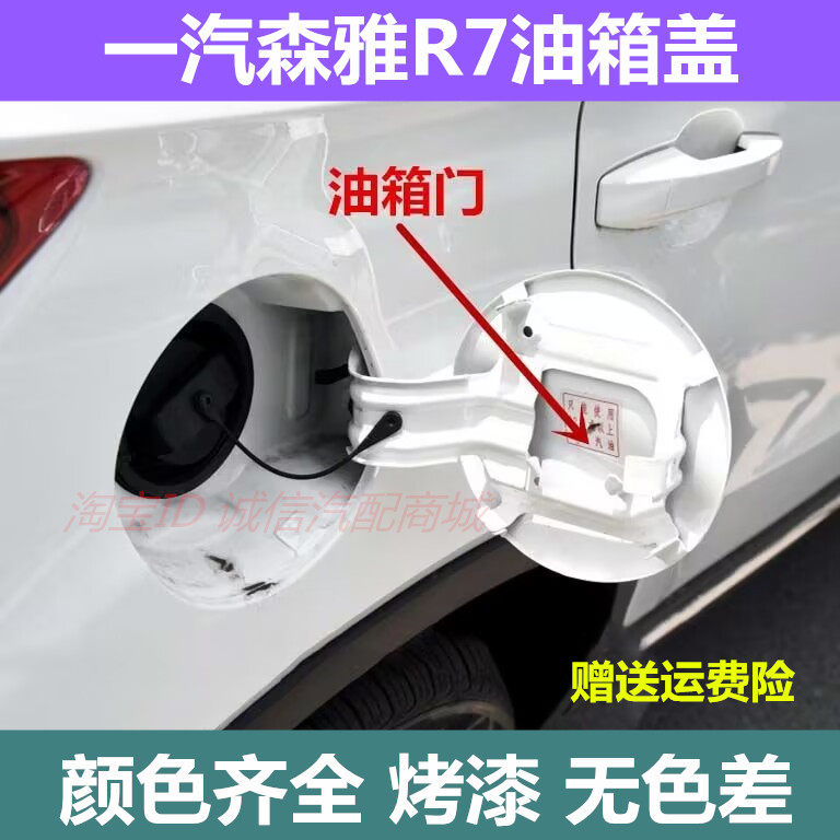 适用于一汽森雅R7油箱盖油箱门油箱盖