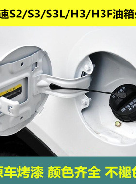 适用于北汽幻速S2 S3油箱门加油盖幻速H3F油箱门铁盖燃油外盖包邮