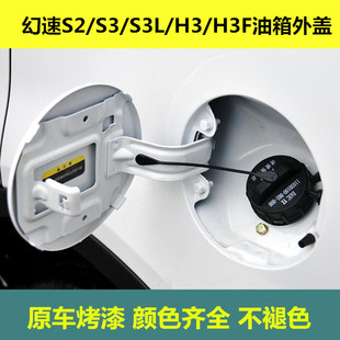 适用于北汽幻速S2 S3油箱门加油盖幻速H3F油箱门铁盖燃油外盖包邮