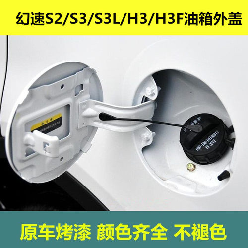 适用于北汽幻速S2 S3油箱门加油盖幻速H3F油箱门铁盖燃油外盖包邮