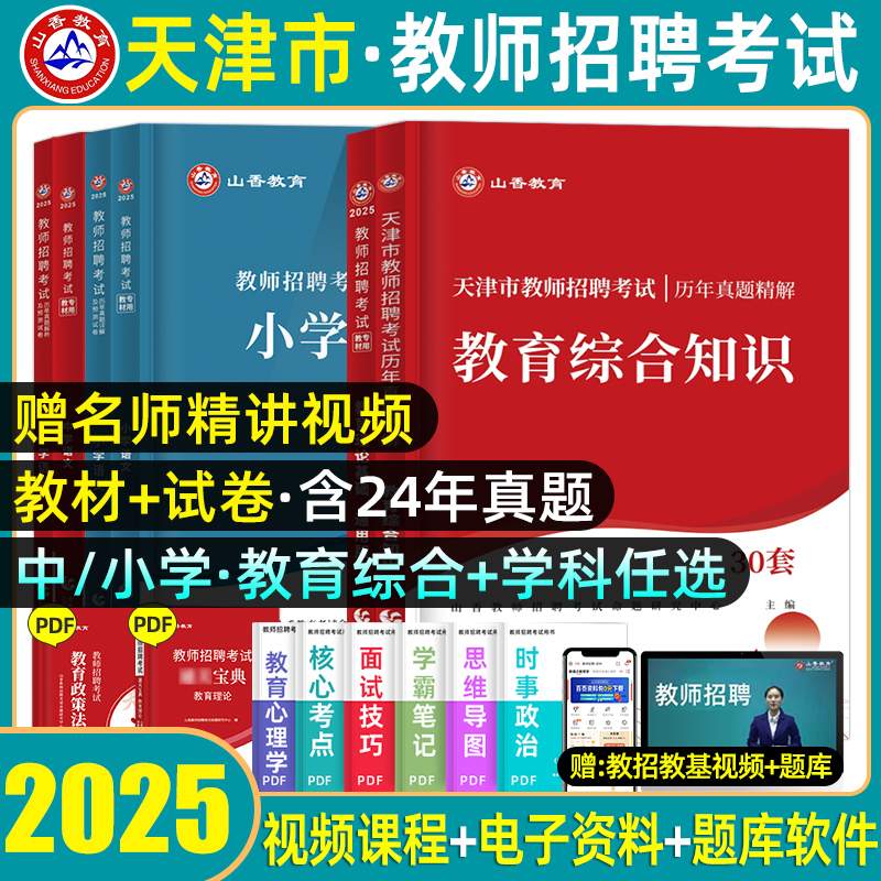 山香教育天津市教师招聘考试用书