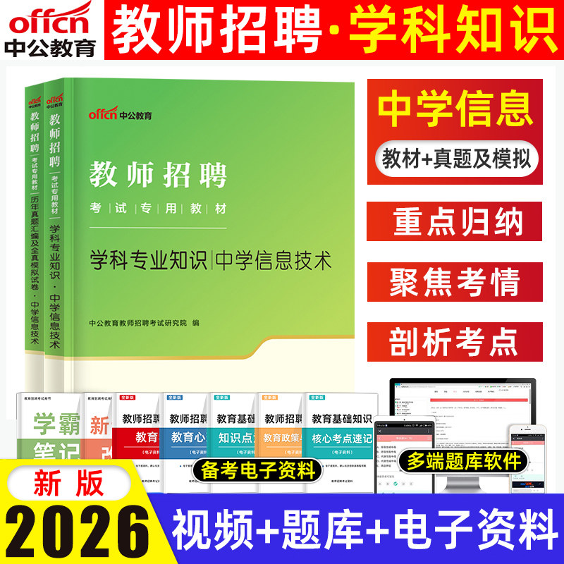 中公2026中学信息技术教师招聘考试教材历年真题模拟试卷特岗教师招教考试书山西甘肃河南陕西海南重庆安徽云南新疆湖南湖北
