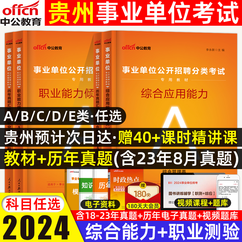 2024中公贵州事业单位a类bcde类