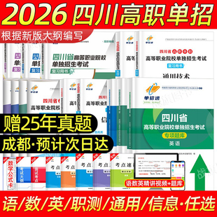 送真题 四川单招考试复习资料2026年普高四川单招考试真题2025语文数学英语通用技术信息技术题库高职单招考试全真模拟试卷直通车