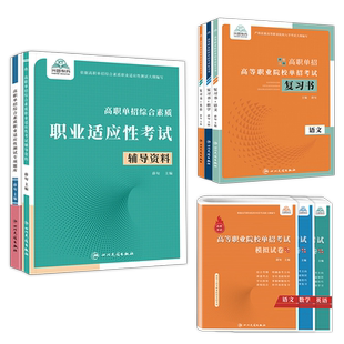陕西省三校生职教高考复习资料2026普高生陕西省高职分类招生考试单招考试复习资料2025语文数学英语教材历年真题甲乙卷中职对口春