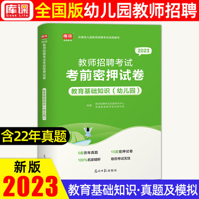 2023天一库课招教教育基础知识考前密押试卷幼师教师招聘考试用书幼儿园教师招聘专用试卷教材河南河北四川安徽江苏广东通用版