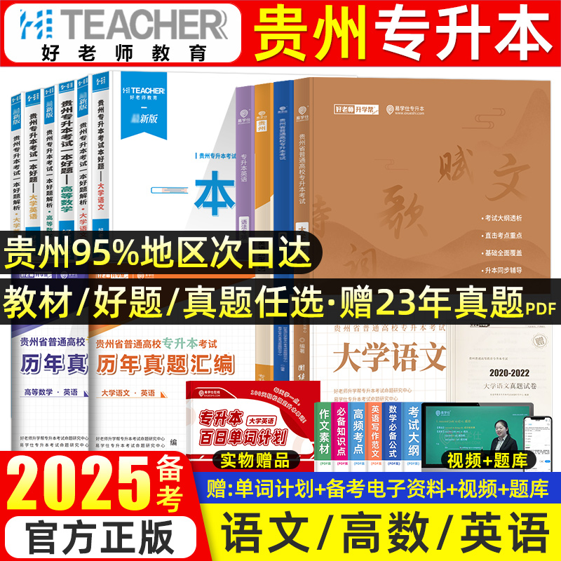 好老师专升本一本好题2025年贵州