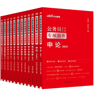 中公2025年国考省考国家公务员考试专项题库申论决战行测5000题安徽山东重庆贵州河南云南四川湖北省联考公考刷题考前1000题选调生