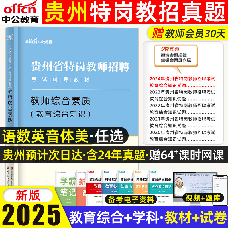 中公贵州特岗教师招聘考试