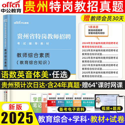 中公贵州特岗教师招聘考试
