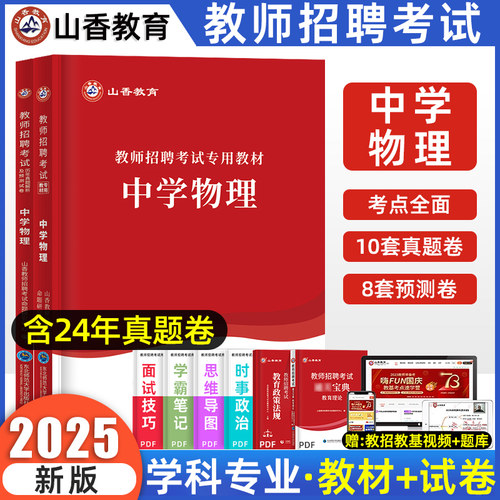 山香2026中学物理教师招聘考试