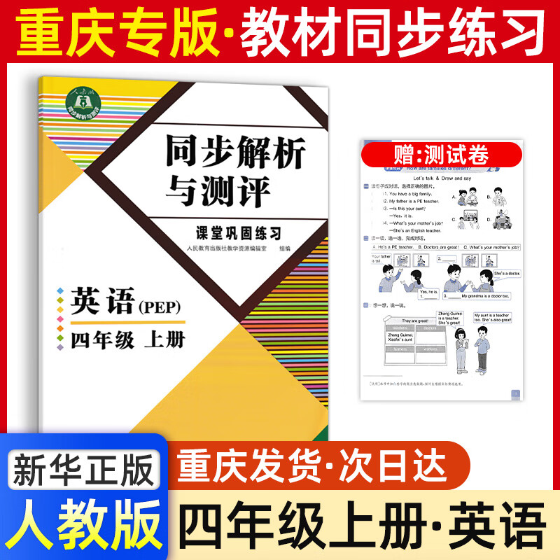 四年级英语同步解析与测评重庆版