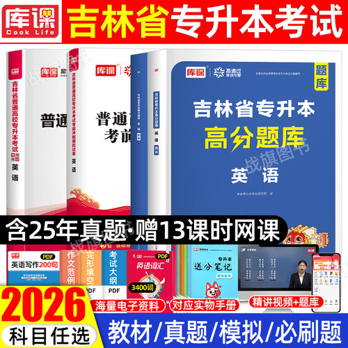 库课2026吉林专升本英语教材真题