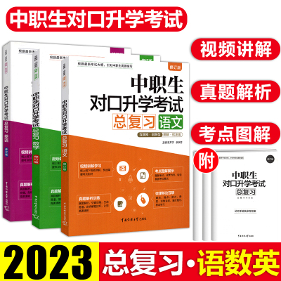 沃米易学新版2023语文数学英语中职中专三校生对口升学考试总复习高职单招备考考点指南知识总结答题技巧方法模拟强化练习教材书籍